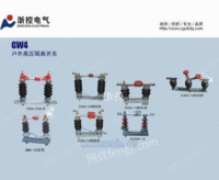GW4-10 GW4-15 GW4-35系列户外高压隔离开关