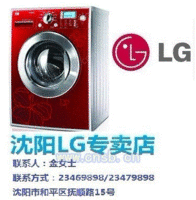 沈阳LG洗衣机低价沈阳LG洗衣机保质量经济实惠