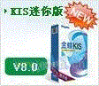 金蝶kis迷你版