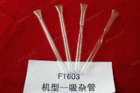 F1063 吸杂管