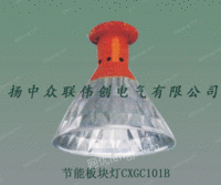 CXGC101B工厂灯