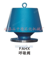 FAHX呼吸阀