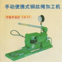 LH-16泉阳钢丝绳加工机