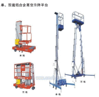 武汉铝合金升降机，升降平台，高空作业平台