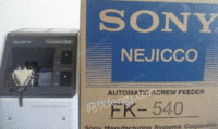 SONY索尼FK540螺丝供给机