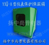 YXW/H-A型仪表保温保护箱
