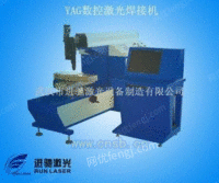 YAG数控激光焊接机