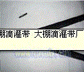 【顶】滴灌带-北京滴灌带-山东滴灌带-滴灌带厂家【高旭】