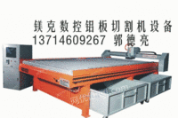 镁克威玛达克2035-4500W北京铝板切割机
