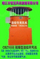 cbz-100b船用防爆轴流风机