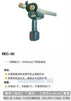 充电式液压电缆剪REC-50