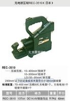 日本电式液压钳REC-3510