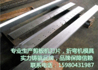 剪板机刀片质材/上海折弯机模具