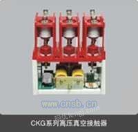 CKG3-630A/12KV高压真空接触