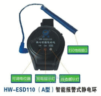 HW-ESD110A报警式静电环