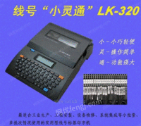 经济型线号机LK-320打号机