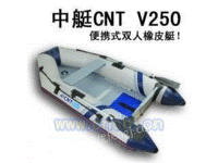 中艇CNT-V250