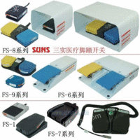 美国三实SUNS防水医用脚踏开关