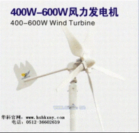 400W-600W风力发电机