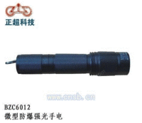 BZC6012微型防爆强光手电