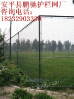 北京体育围栏网，上海体育场围网，