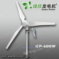 供应绿欣600W风力发电机