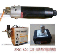 賽納克SNC-820自動靜電噴塗