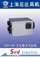SAB-LQB多孔静音风机箱