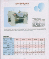 SG三辊研磨机(上海化工机械一厂
