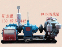 江苏BW150泥浆泵 泥浆泵价格