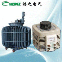 上海鸿之电气专业生产各种调压器