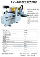 HC-400卧式带锯机