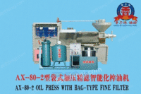 AX-80型袋式加压智能化榨油机