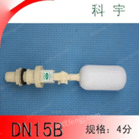 DN15B塑料浮球阀，水箱浮球阀