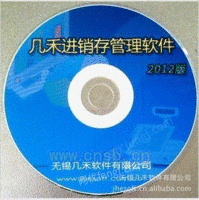 几禾进销存管理软件V3.5 标准