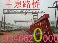 2012中泉路桥架桥机新报价