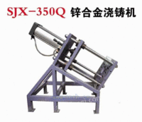 供应锌合金浇铸机SJX-350Q