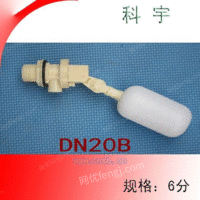 DN20B塑料浮球阀*水箱鱼缸浮