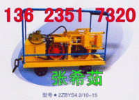 供应四川2ZBYS矿用液压注浆泵