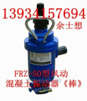 陕西风动振动棒器矿用FRZ50型