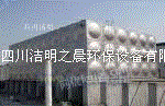 四川洁明供应——不锈钢组合式水箱