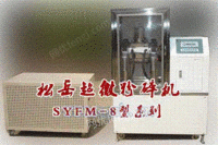 松岳SYFM-8型系列超微粉碎机