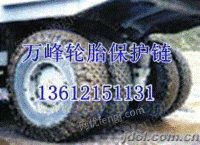 保护链1300-25重型汽车轮胎