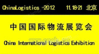 2012年中国（北京）国际物流展