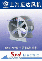 SAB-AF铝叶轮轴流通风机