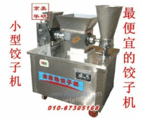 饺子机器 自动饺子机器 饺子机