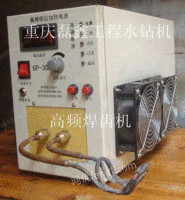 高频焊接机焊齿机焊牙机钻头焊机