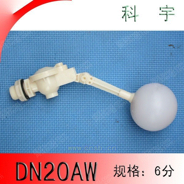 dn20aw塑料浮球阀*水箱浮球