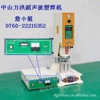 超声波中山塑焊机江门超声波焊接机