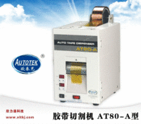 欧泰克AT80-A胶带切割机
